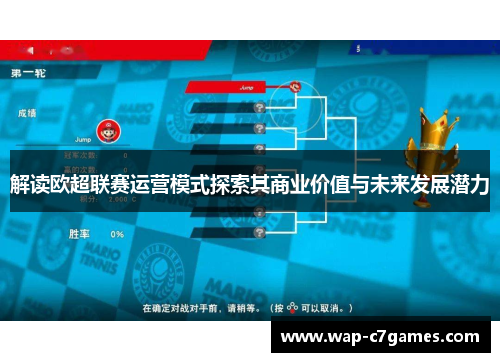 解读欧超联赛运营模式探索其商业价值与未来发展潜力 解读欧超联赛运营模式探索其商业价值与未来发展潜力