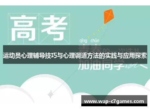 运动员心理辅导技巧与心理调适方法的实践与应用探索