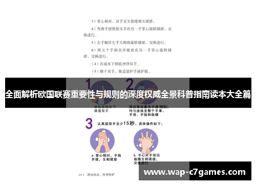 全面解析欧国联赛重要性与规则的深度权威全景科普指南读本大全篇